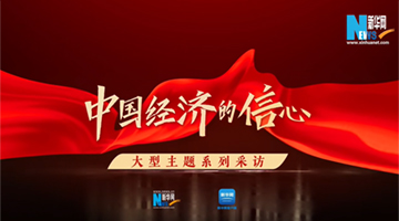 新华网《中国经济的信心》栏目专访青青乐品牌创始人兼董事长丁青花女士
