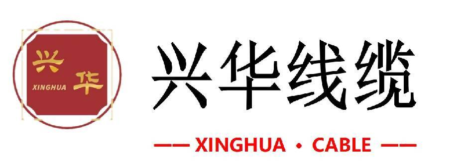 兴华线缆有限公司