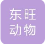 江西东旺动物微生物有限公司