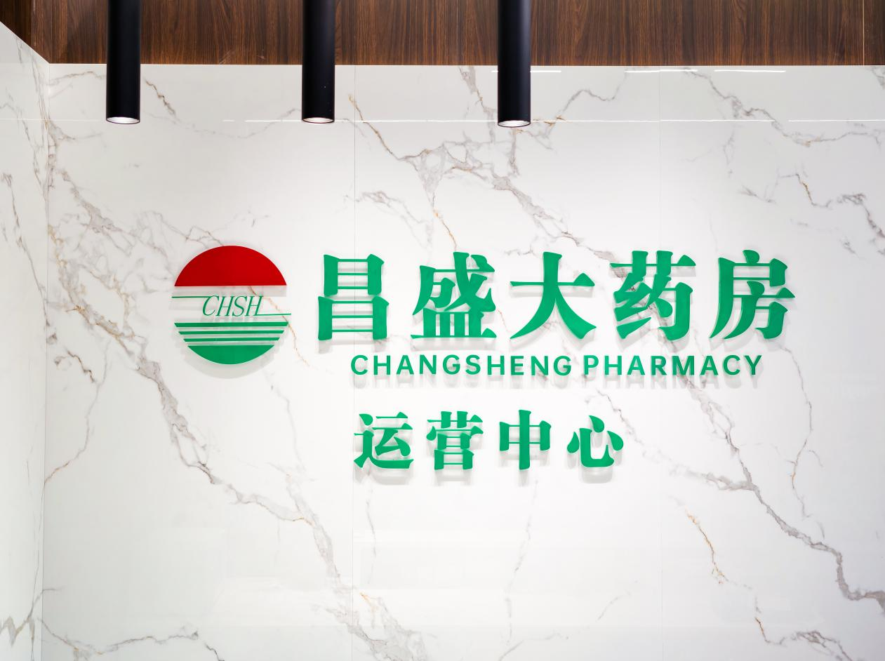  赣州市昌盛大药房连锁有限公司