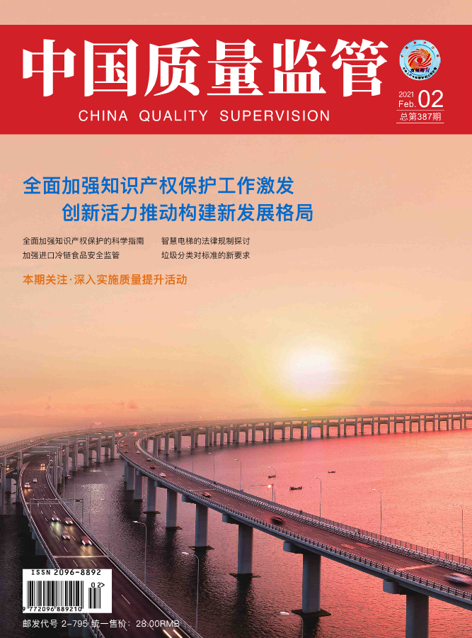 2021年第1期[中国质量监管]总第386期
