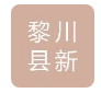  黎川县新际元建材有限公司