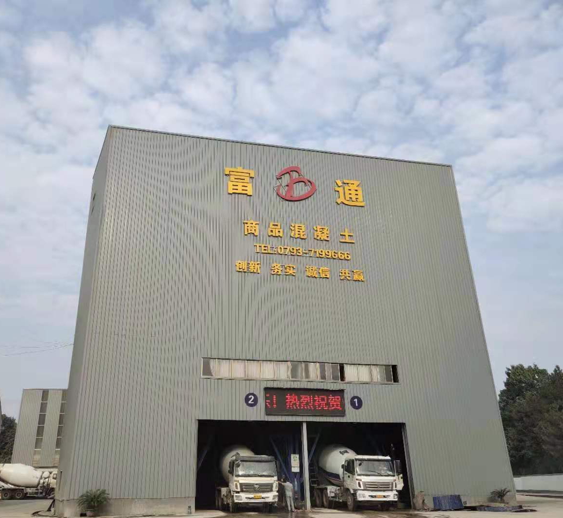   万年县富通混凝土有限公司