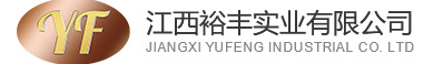  江西裕丰实业有限公司