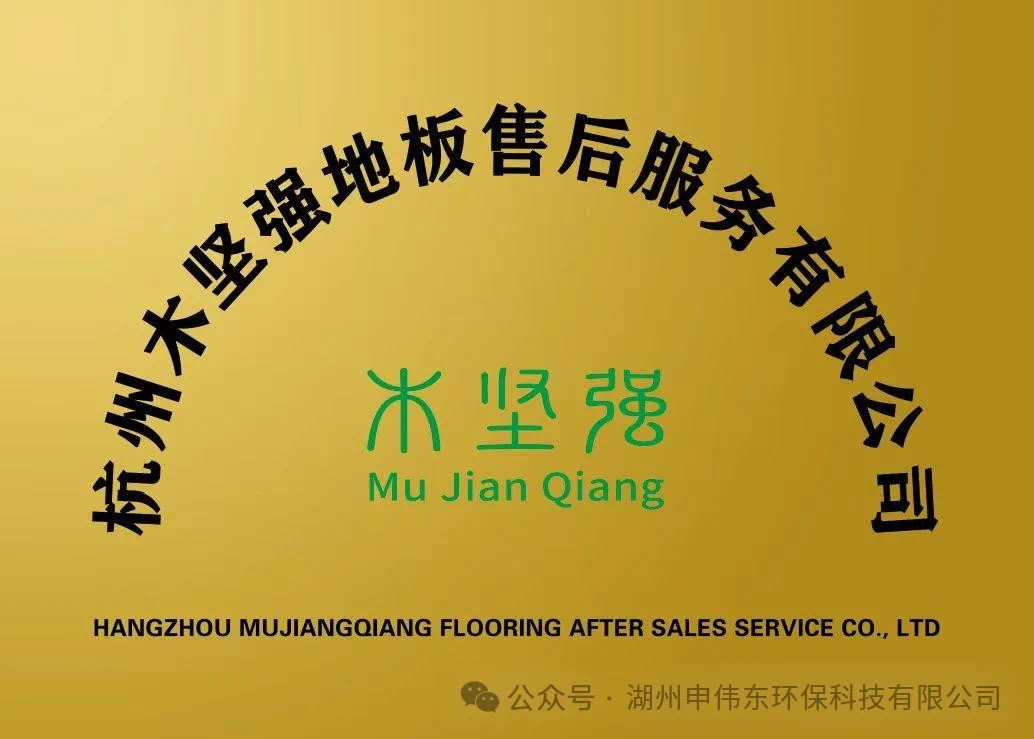 杭州木坚强地板售后服务有限公司