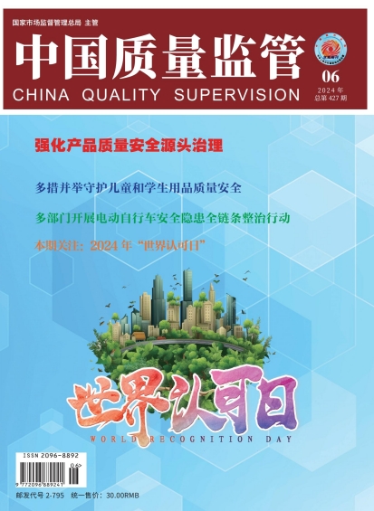 2024年第6期[中国质量监管]总第427期