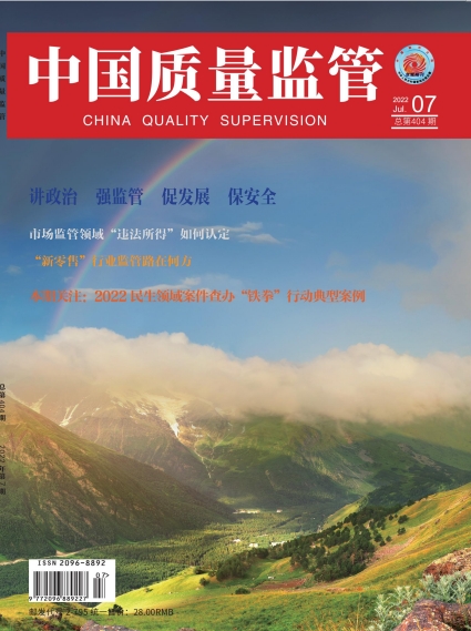 2022年第7期[中国质量监管]总第404期
