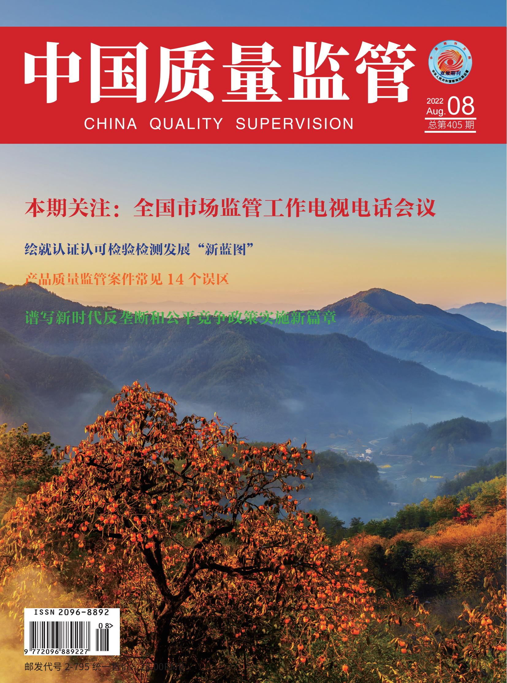 2022年第8期[中国质量监管]总第405期