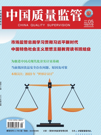 2023年第5期[中国质量监管]总第414期