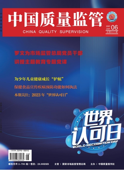 2023年第6期[中国质量监管]总第415期