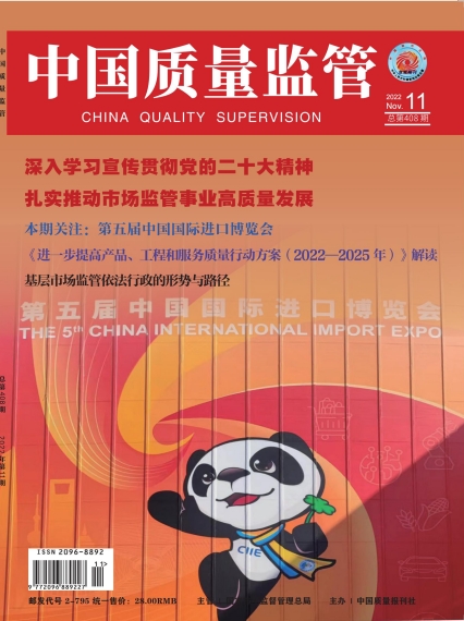 2022年第11期[中国质量监管]总第408期