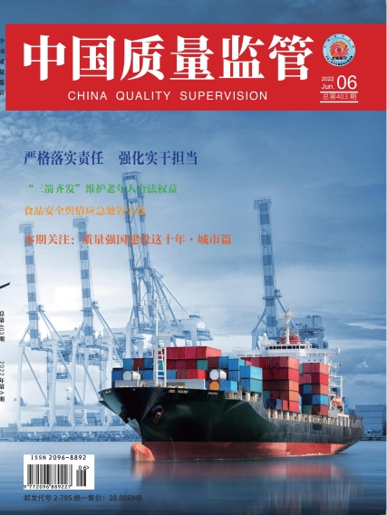 2022年第6期[中国质量监管]总第403期