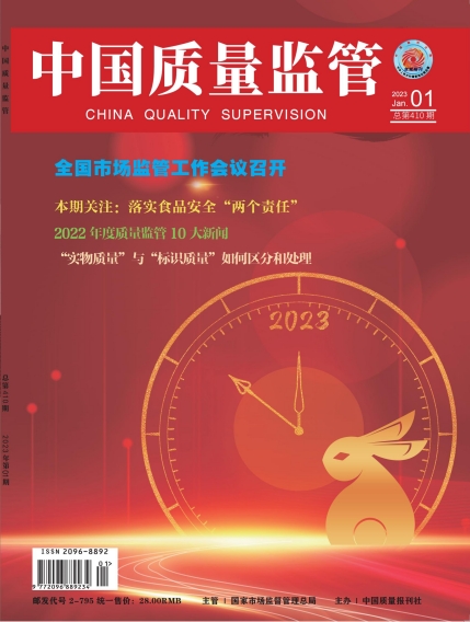2023年第1期[中国质量监管]总第410期