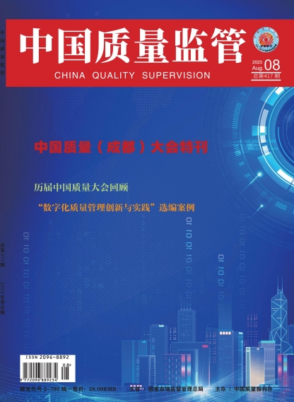 2023年第8期[中国质量监管]总第417期