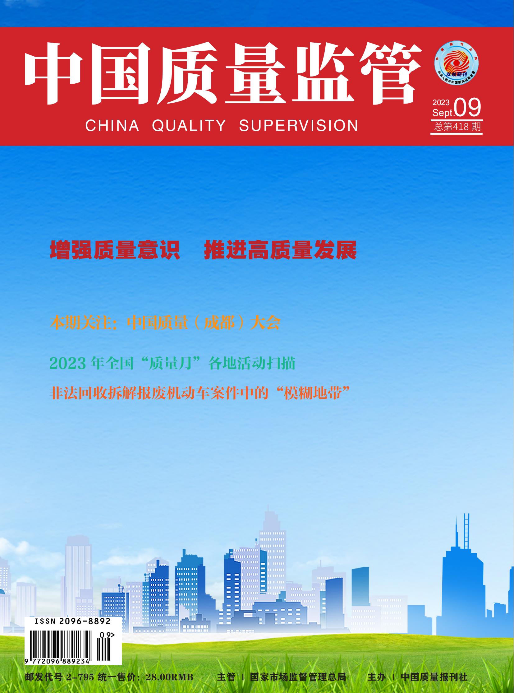 2023年第9期[中国质量监管]总第418期
