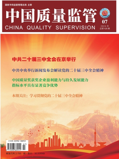 2024年第7期[中国质量监管]总第428期
