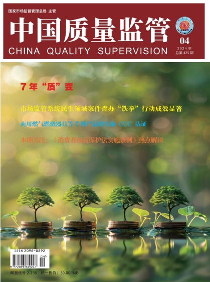 2024年第4期[中国质量监管]总第425期