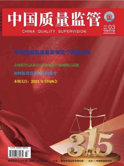 2023年第3期[中国质量监管]总第412期