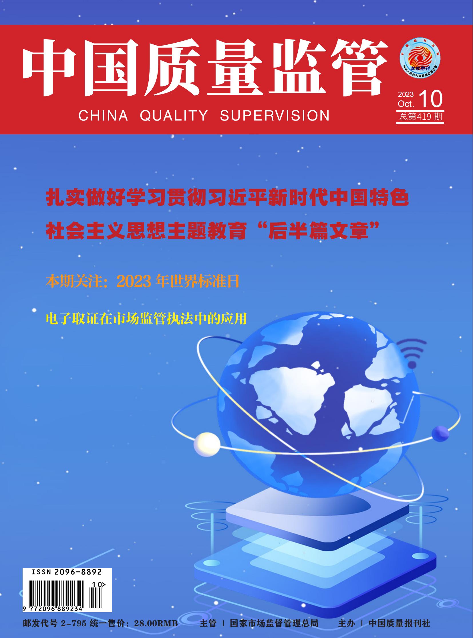 2023年第10期[中国质量监管]总第419期 