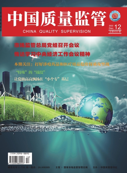 2022年第12期[中国质量监管]总第409期