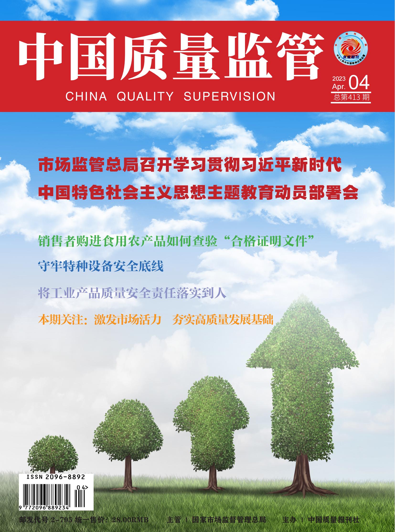 2023年第4期[中国质量监管]总第413期