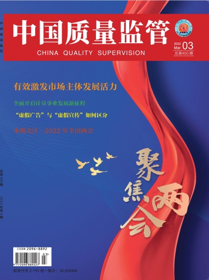 2022年第3期[中国质量监管]总第400期