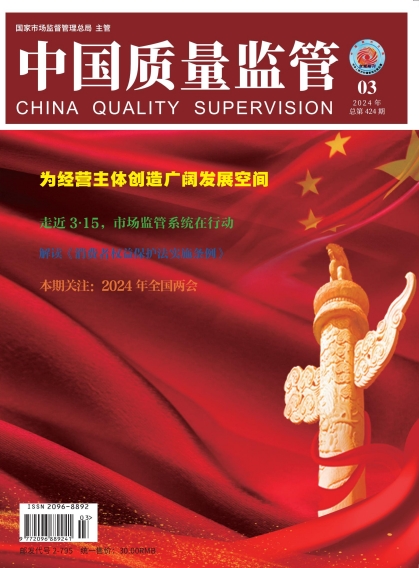 2024年第3期[中国质量监管]总第424期
