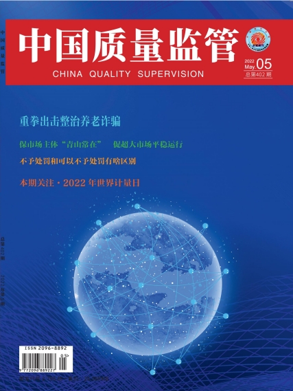 2022年第5期[中国质量监管]总第402期