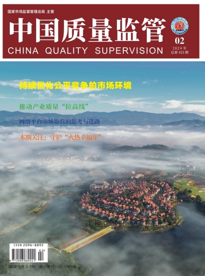 2024年第2期[中国质量监管]总第423期