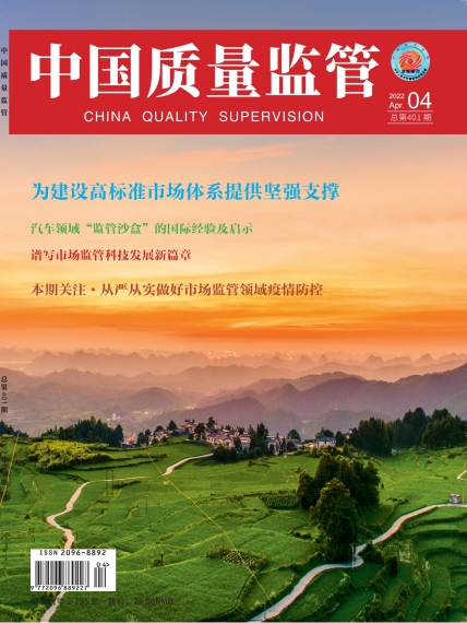 2022年第4期[中国质量监管]总第401期