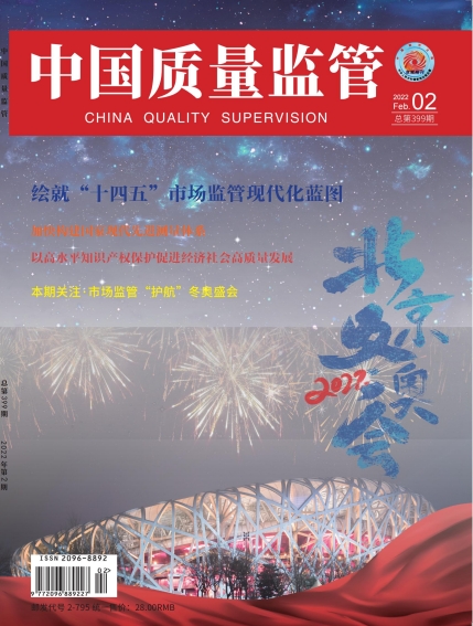 2022年第2期[中国质量监管]总第399期