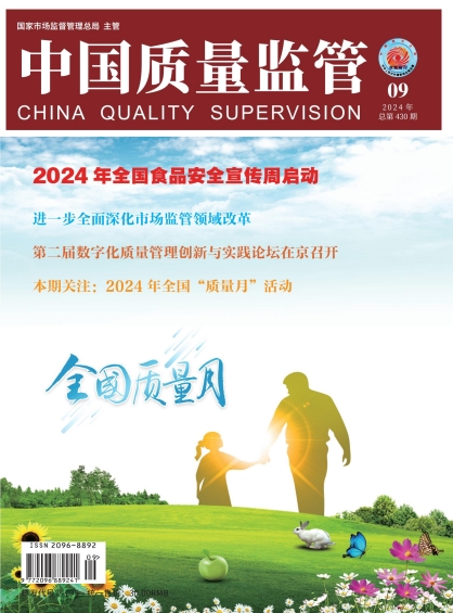 2024年第9期[中国质量监管]总第430期