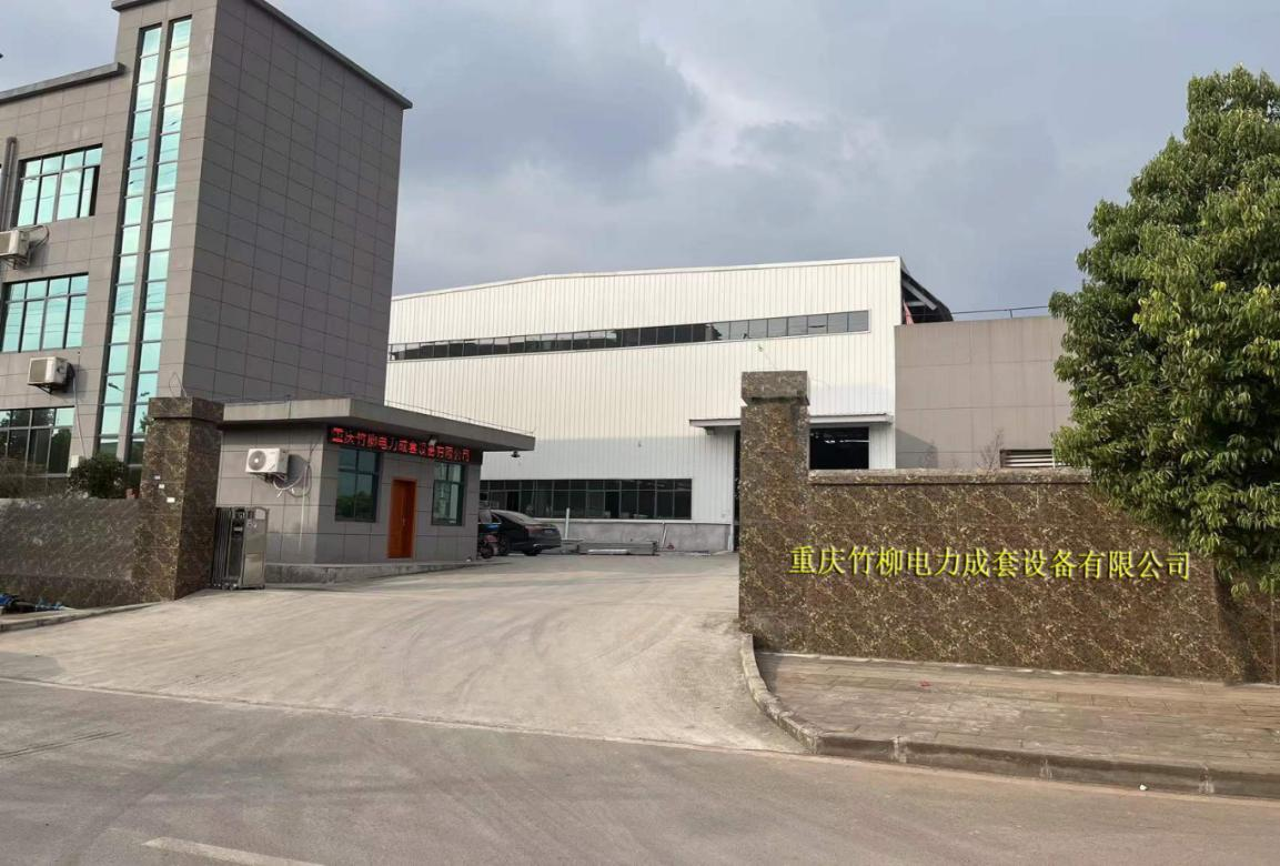 重庆竹柳电力成套设备有限公司