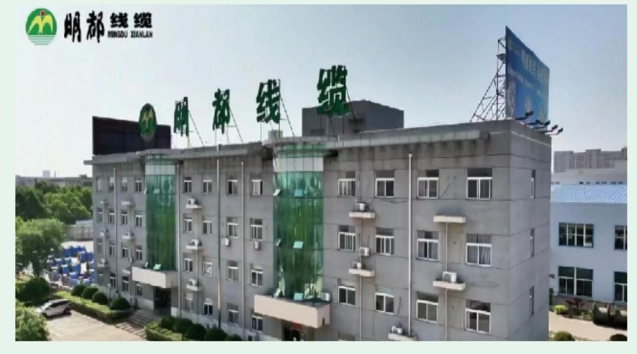   安徽明都电力线缆有限公司