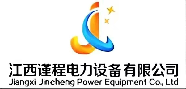 江西谨程电力设备有限公司