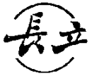 大余县长立建筑材料有限公司