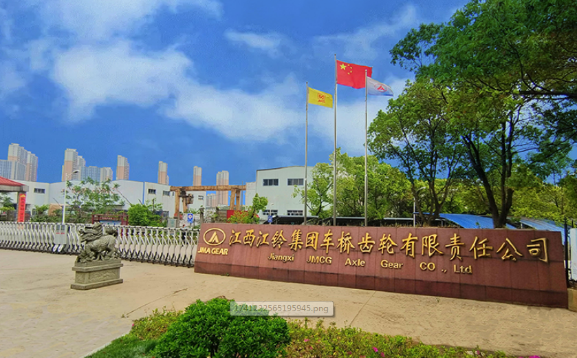 江西江铃集团车桥齿轮有限责任公司