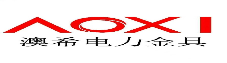  澳希电力金具有限公司