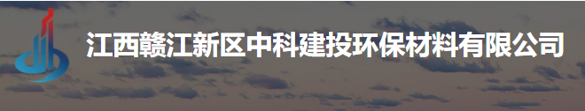  江西赣江新区中科建投环保材料有限公司