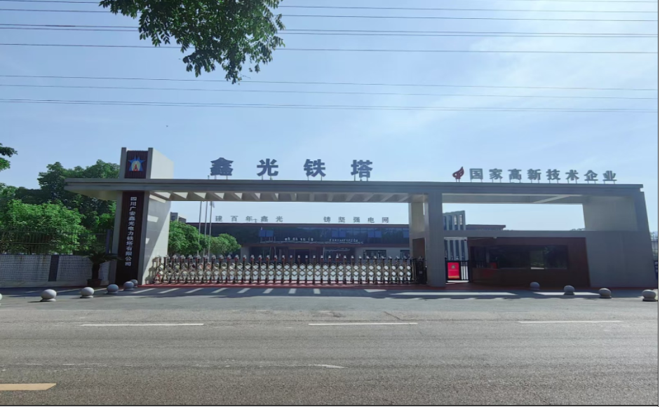  四川广安鑫光电力铁塔有限公司