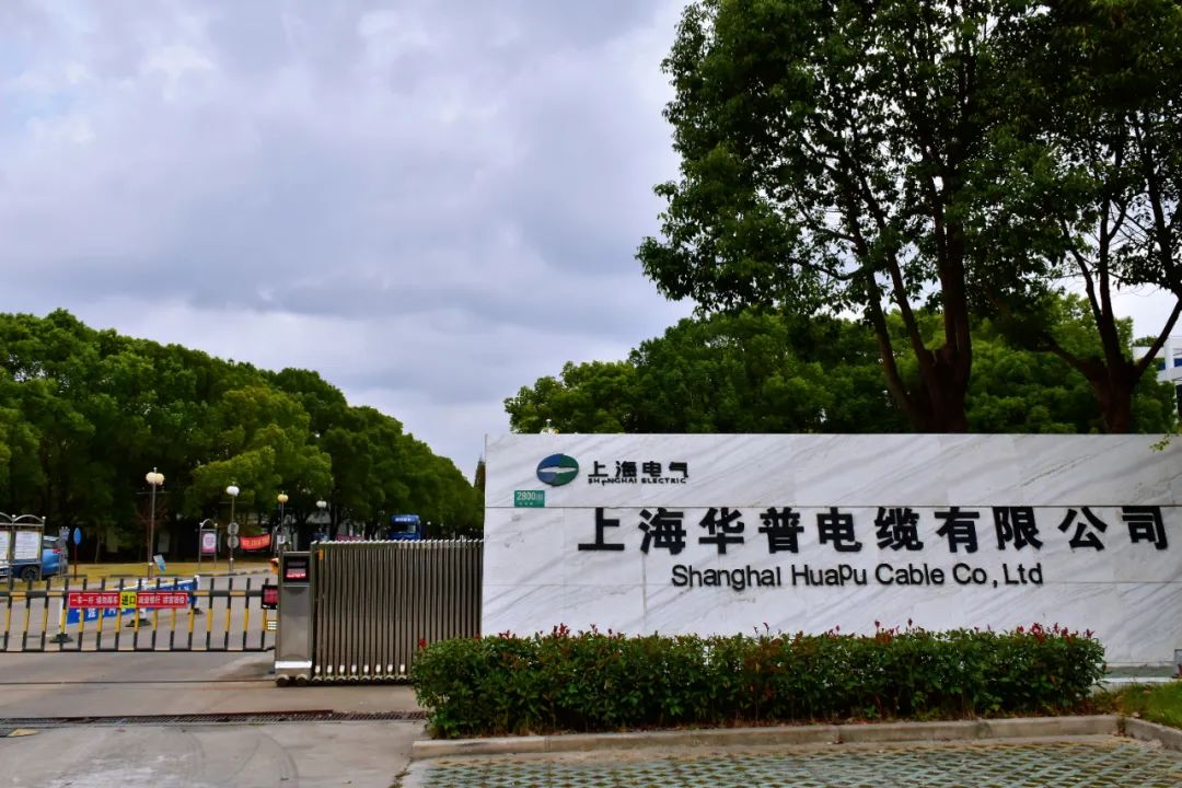  上海华普电缆有限公司