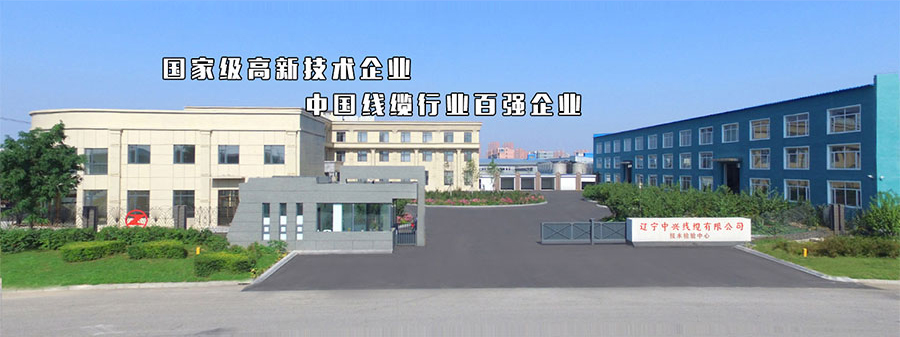 辽宁中兴线缆有限公司