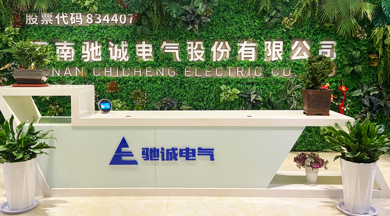 河南驰诚电气股份有限公司
