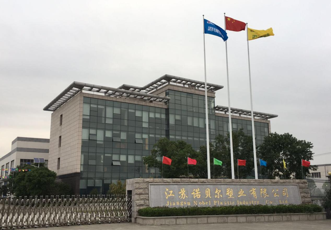  江苏诺贝尔塑业股份有限公司