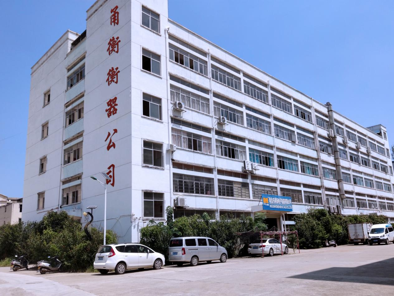  瑞金市甬衡电子衡器有限公司