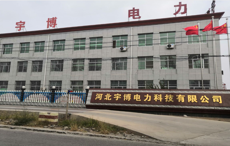 河北宇博电力科技有限公司