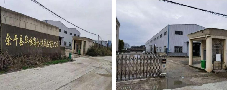 余干县华林岗水泥制品有限公司