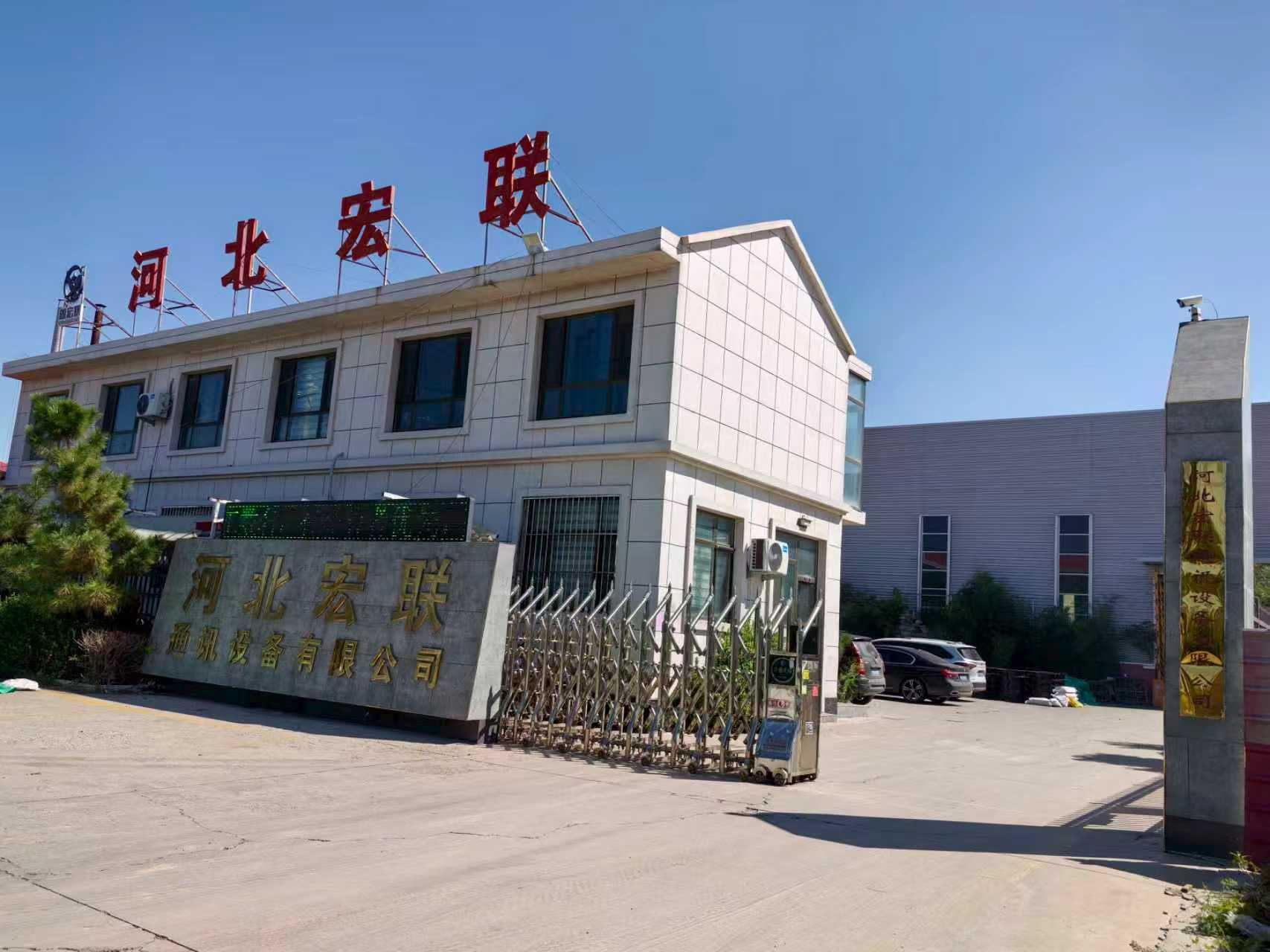  河北宏联通讯设备有限公司