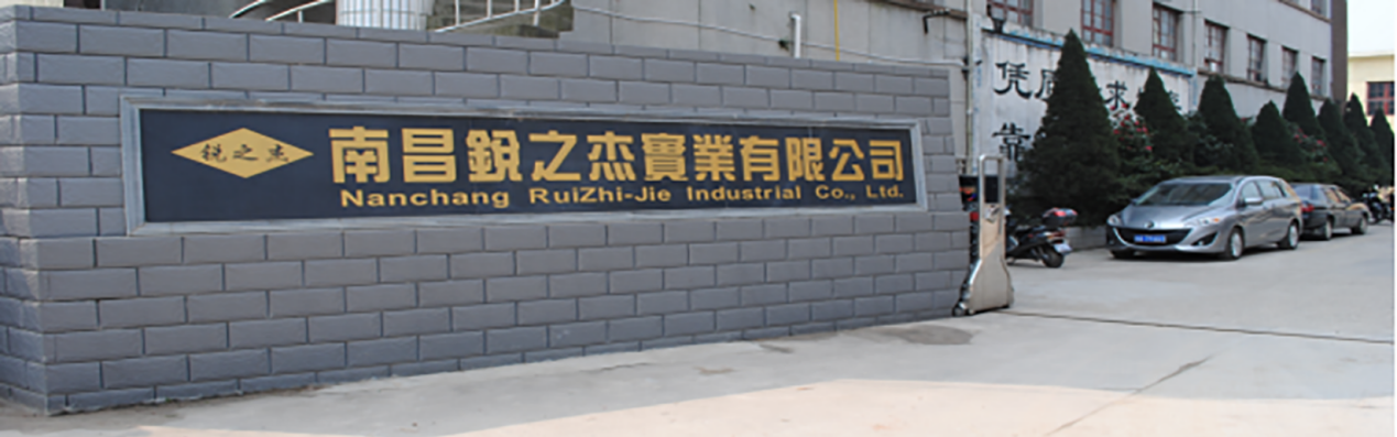  南昌锐之杰实业有限公司