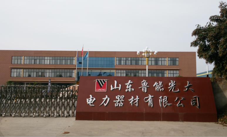 山东鲁能光大电力器材有限公司